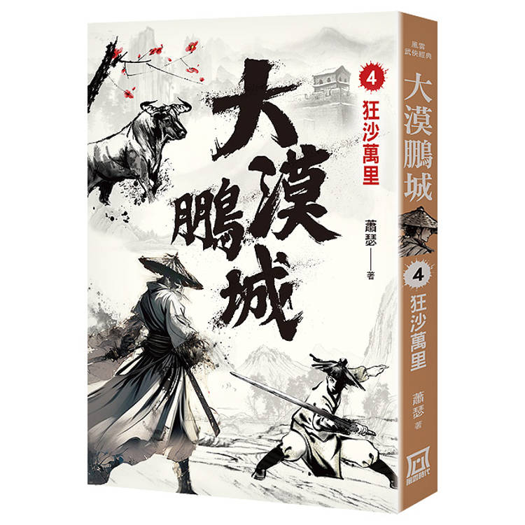 大漠鵬城（４）狂沙萬里