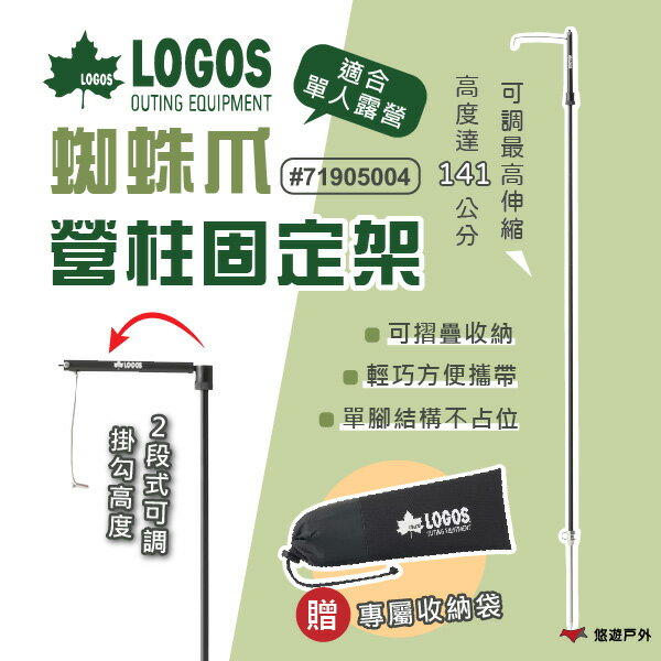 【LOGOS】蜘蛛爪營柱固定架 LG71905004 掛燈架 燈勾 燈架 單腳 支架 可折疊 照明 登山 露營 悠遊戶外