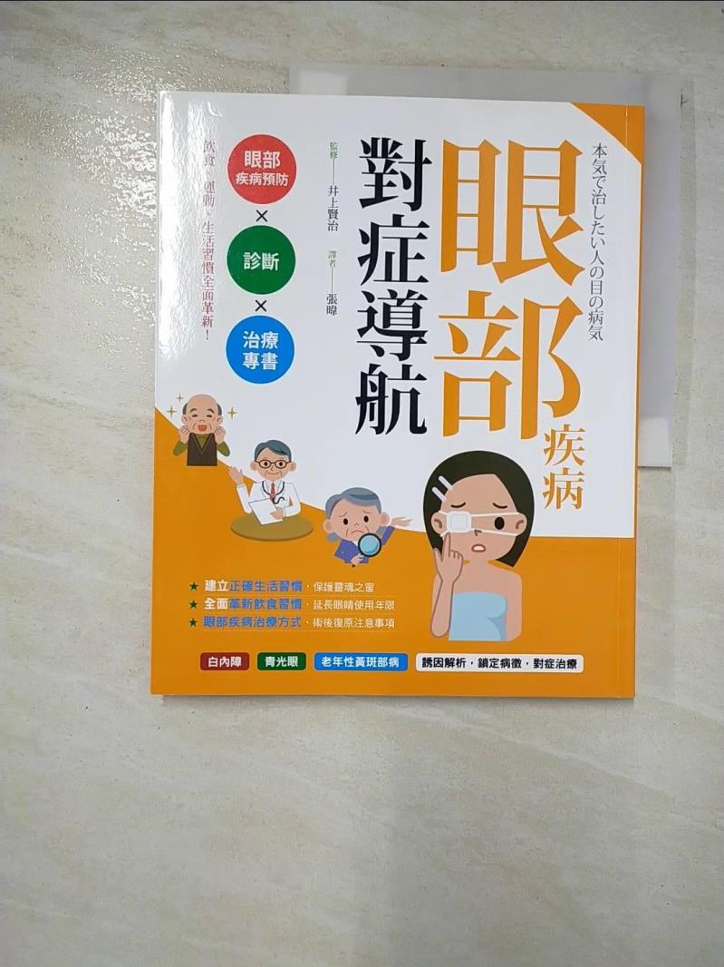 書寶二手書T5／養生_EAK】眼部疾病對症導航：眼疾防治Ｘ診斷Ｘ治療專書