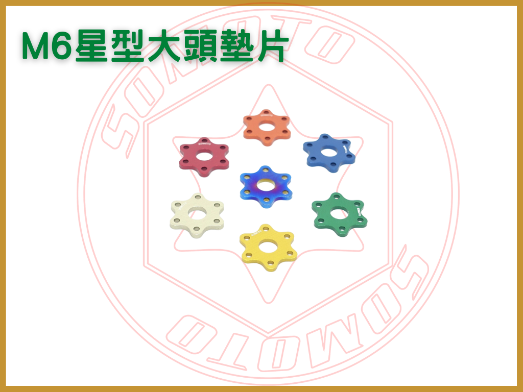 SOMOTO台灣製造 星形 / 圓型 大頭螺絲墊片 M6 / M8 / M10 多彩墊片 CNC墊片 陽極