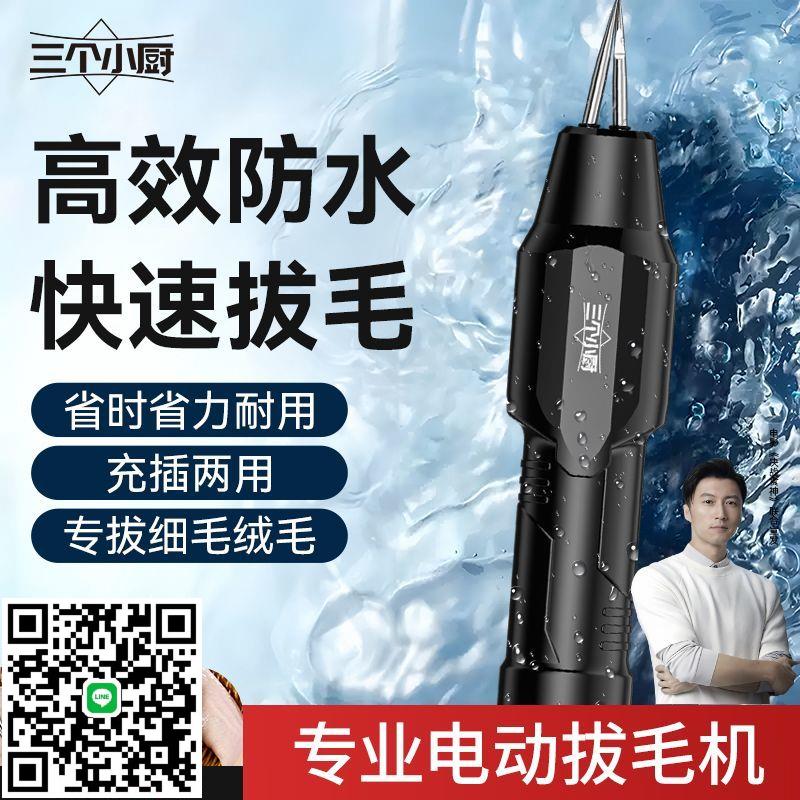 三個小廚家禽電動拔毛神器全自動去雞鴨鵝毛家商用脫毛機充電防水