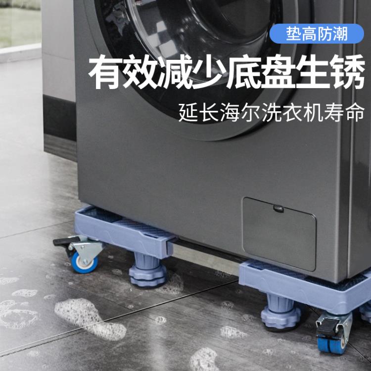 洗衣機底座移動萬向輪置物架墊高通用海爾專用滾筒冰箱托架子腳架