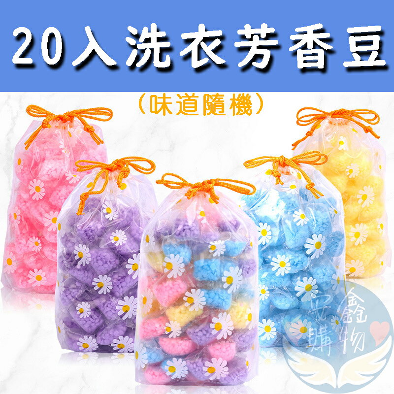 安鑫購物✨20包衣物芳香豆 洗衣香豆 香豆 芳香豆 洗衣凝珠 留香珠 衣物芳香粒 柔軟精 洗衣豆 衣服褲子內衣 20包