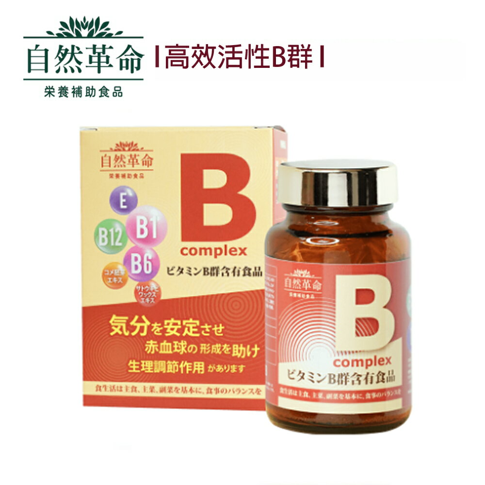 自然革命 高效活性B 60粒/盒【多件購買優惠請洽詢官方LINE】