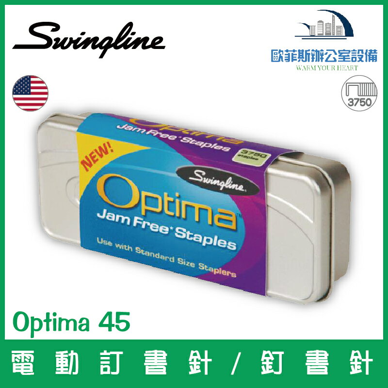美國歐迪馬 Swingline Optima 45 電動訂書針/釘書針 3750支裝/盒 適用Swingline Optima 45電動訂書機/釘書機