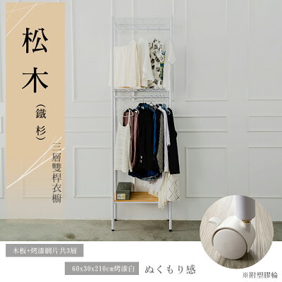 展示架/衣架/實木層架 松木 60x30x210公分三層雙桿衣櫥_烤漆白 dayneeds