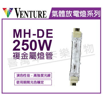 VENTURE 72748 MH-DE 250W/UVS/4K/Fc2 複金屬雙頭燈管 _ VE090081