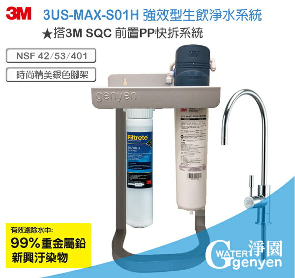 3M 3US-MAX-S01H 強效型廚下生飲淨水系統 (搭3M前置PP腳架組)●過濾環境賀爾蒙(雙酚A、壬基酚)