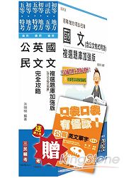 104年初等/地方五等[共同科目]套書(全新複選題庫加強版)(贈公職英文單字口袋書；附讀書計畫表)