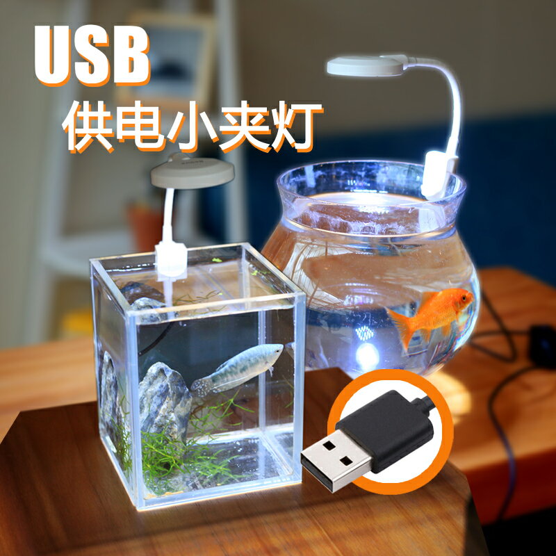 小魚缸夾燈USB口圓型方形魚缸觀賞魚LED照明燈苔蘚微型造景水草燈