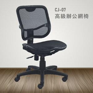 【100%台灣製造】CJ-07高級辦公網椅 會議椅 主管椅 員工椅 氣壓式下降 休閒椅 辦公用品