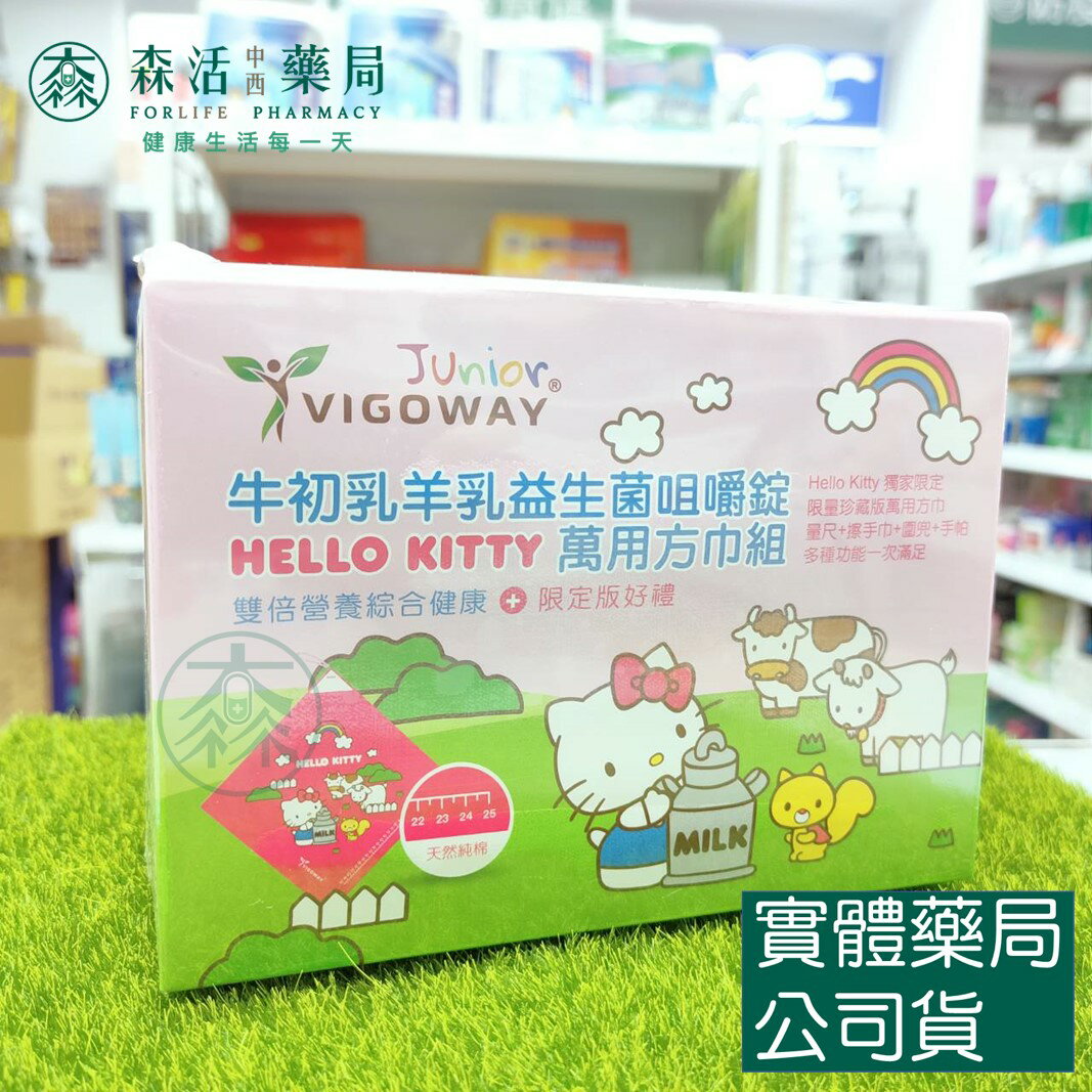 藥局 現貨 VIGOWAY威客維 牛初乳羊乳益生菌咀嚼錠 + Hello Kitty 萬用方巾組