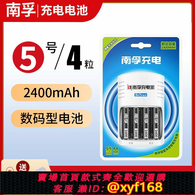 {保固一年 可打統編}南孚充電電池5號AA通用套裝五號2400mAh充電器可充7號AAA電池批發兒童玩具遙控器滑鼠正品空調話筒遙控器