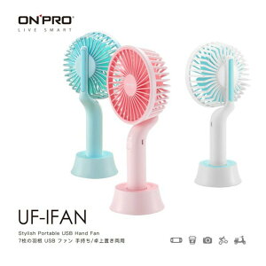 ONPRO UF-IFAN 隨行手風扇 電風扇 攜帶式風扇 迷你風扇 風扇 電扇 夏天