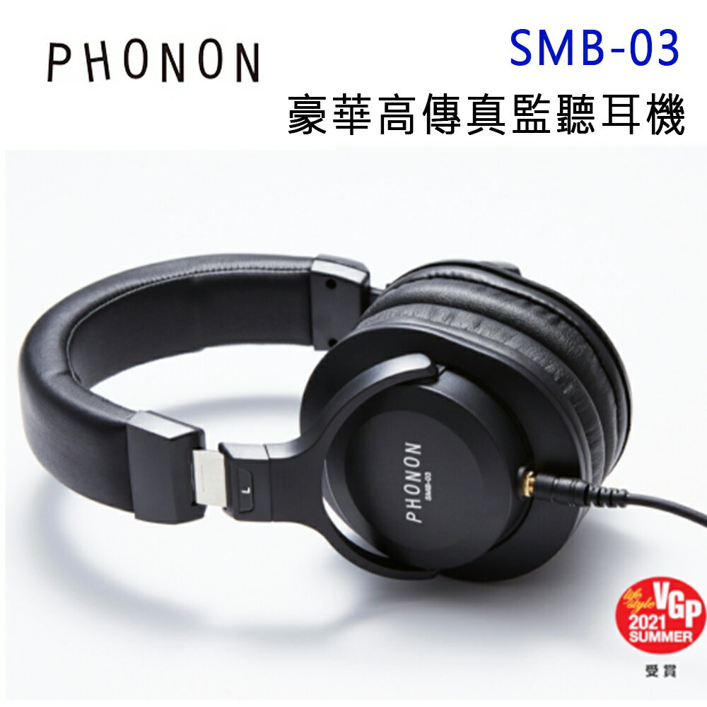 【澄名影音展場】日本 Phonon SMB-03 豪華高傳真監聽耳機