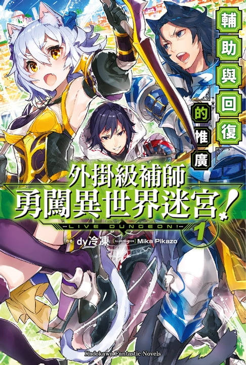 【電子書】外掛級補師勇闖異世界迷宮！ (1)