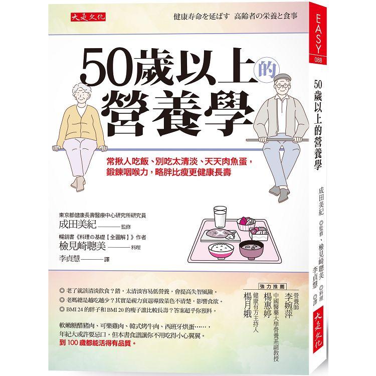 50歲以上的營養學：常揪人吃飯、別吃太清淡、天天肉魚蛋，鍛鍊咽喉力，略胖比瘦更健康長壽