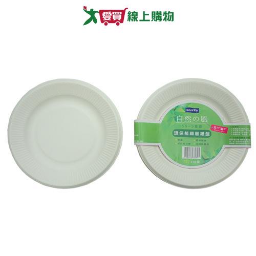 自然風環保植纖圓紙盤-7吋(10入)【愛買】