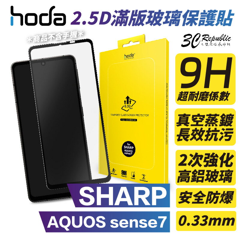HODA 2.5D 0.33 9H 滿版 玻璃 保護貼 玻璃貼 螢幕保護貼 適用 SHARP AQUOS sense7【APP下單8%點數回饋】