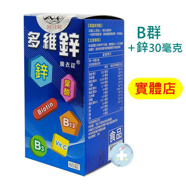 [實體店-現貨] 井田 多維鋅膜衣錠 60顆 B群+鋅30毫克