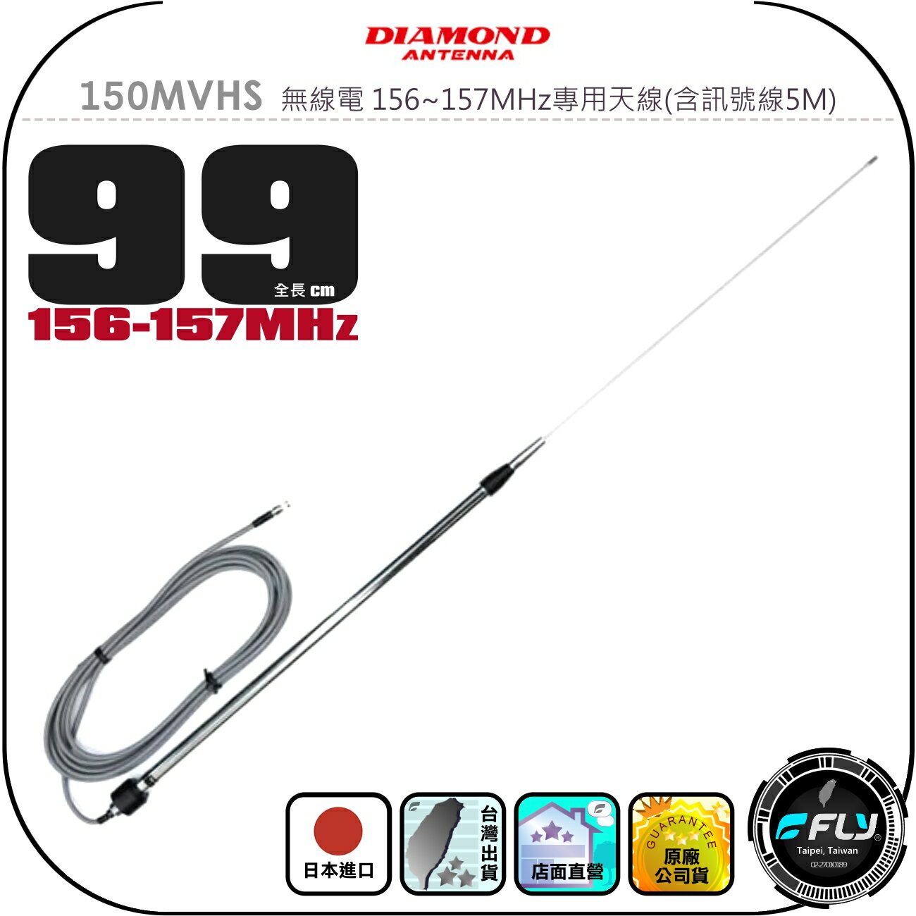 【DIAMOND】150MVHS 無線電 156~157MHz專用天線(含訊號線5M)◉公司貨◉日本進口◉99cm