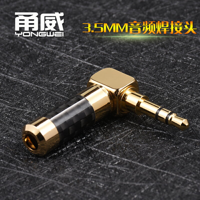 甬威純銅鍍金3.5MM彎頭音頻插頭 AUX車載手機耳機三節DIY焊接插頭