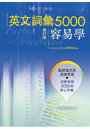 英文詞彙5000容易學 修訂版 | 拾書所