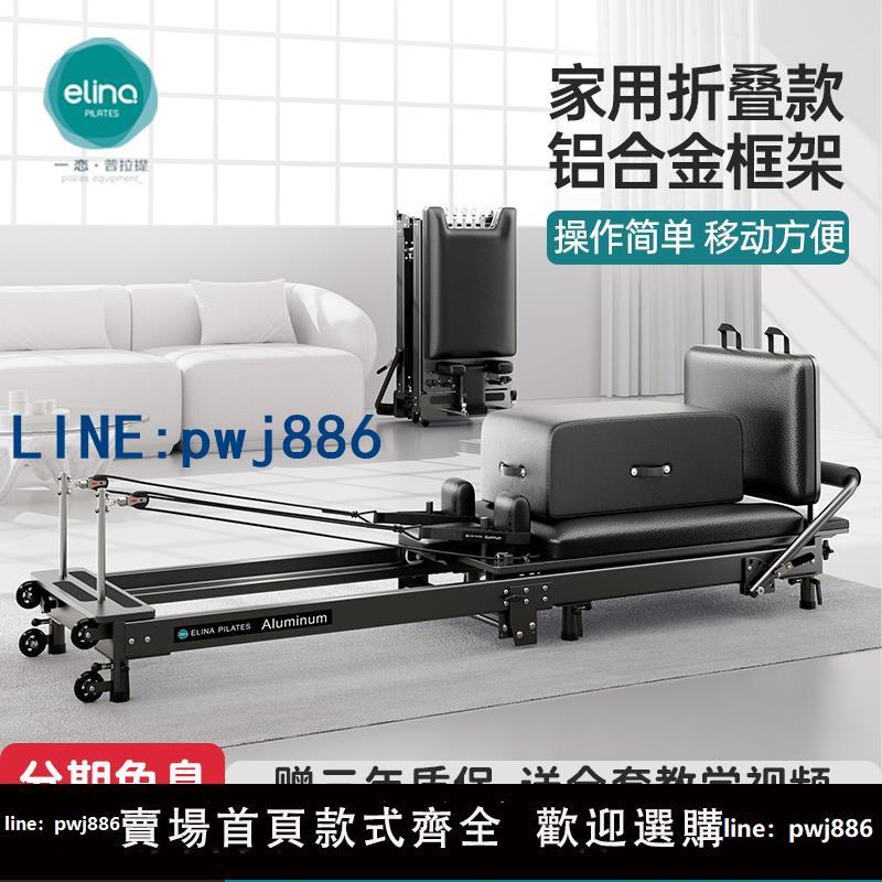 【便宜有好貨】elina一戀普拉提核心床可折疊家用大器械瑜伽訓練器材pilates嬋柔