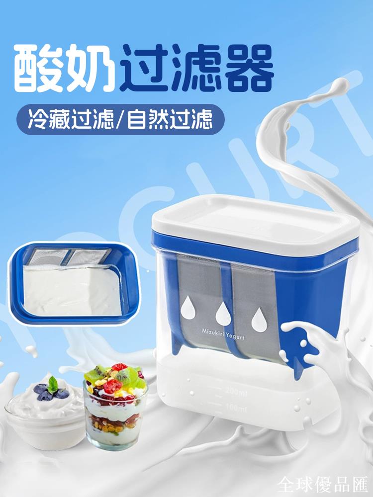【全球優品匯】希臘酸奶過濾器乳清冷萃自制酸奶機過濾網瀝水分離器家用過濾盒杯