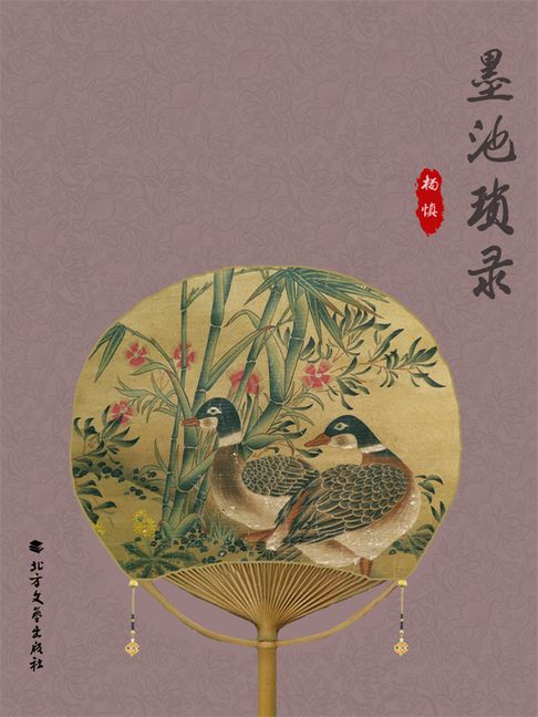 【電子書】墨池琐录 0
