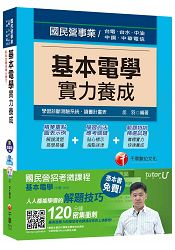 基本電學實力養成【獨家贈送國民營招考微課程+讀書計畫表】