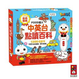 【風車圖書】中英台點讀百科:1200個單字+100句會話+20首歌謠-FOOD超人|中英雙語 圖解式學習 情境主題(預購)