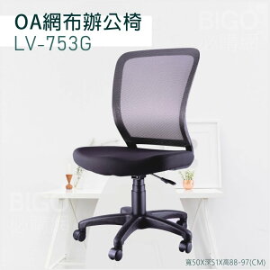 【舒適有型】OA網布辦公椅(灰) LV-753G 椅子 坐椅 升降椅 旋轉椅 電腦椅 會議椅 員工椅 工作椅 辦公室
