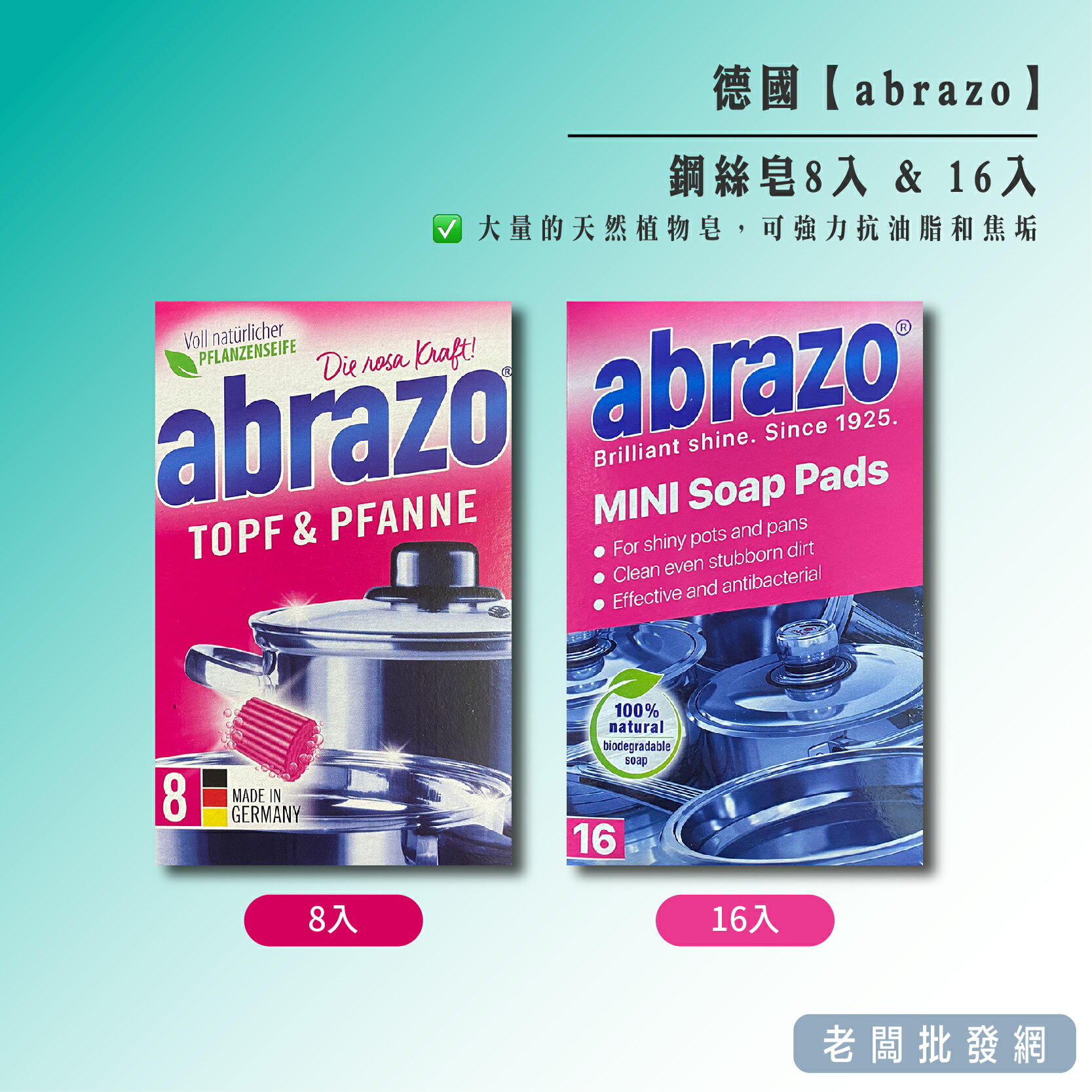 【正貨+發票】德國 abrazo 鋼絲皂8入&16入 鋼絲絨 鋼絲球 皂刷 鋼刷 鍋碗 菜瓜布 去油去漬