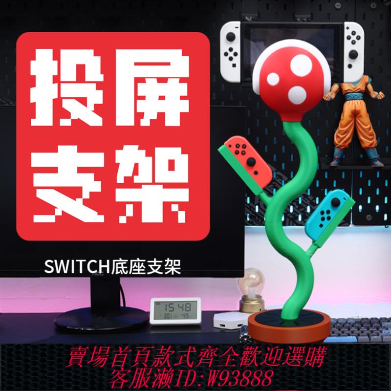 {可刷卡 打統編}switch創意食人花遊戲主機底座支架任天堂馬裡奧擺件NS周邊霸王花