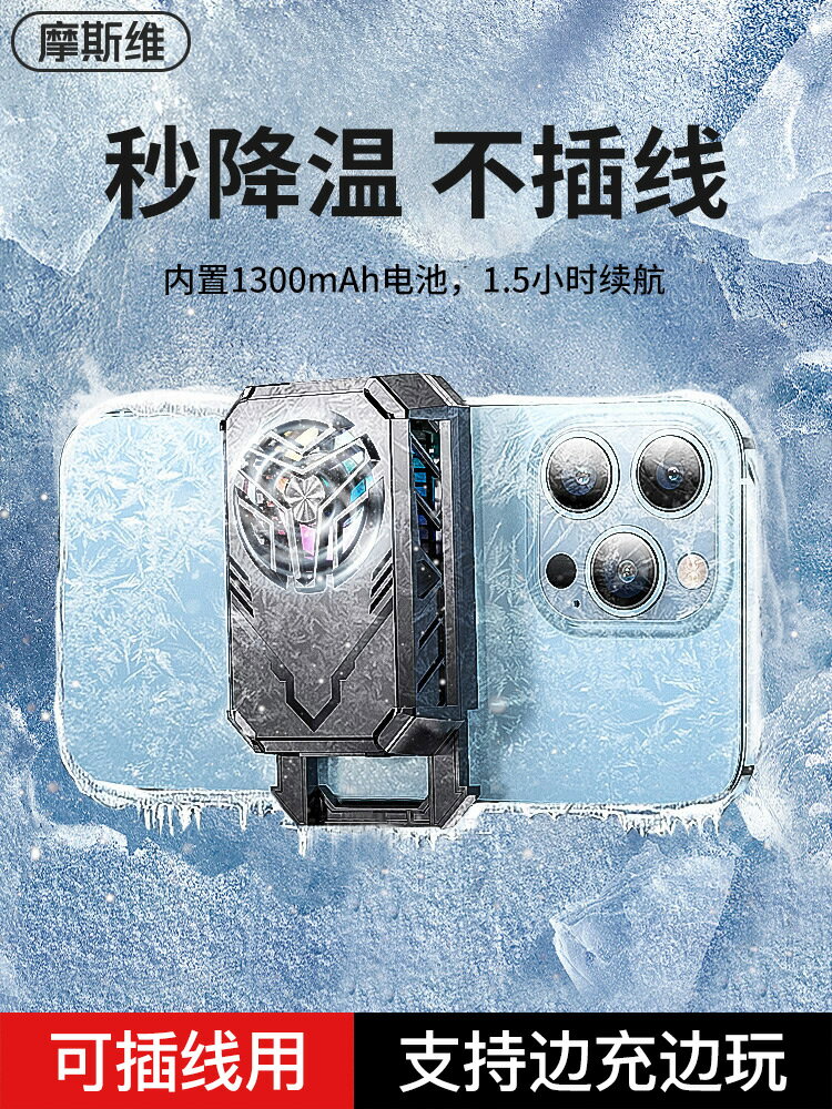 摩斯維 手機散熱器半導體製冷電競遊戲發燙降溫神器吃雞風扇背夾無線款適用於蘋果華為直播專用