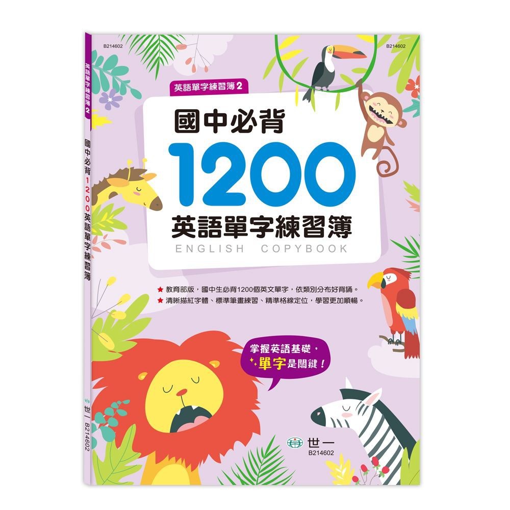 世一文化國中必背10英語單字練習簿b 偉旗文具 Rakuten樂天市場