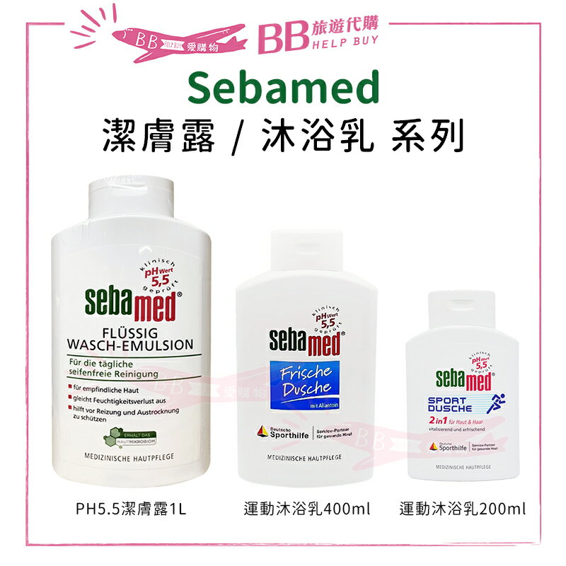 SEBAMED  身體沐浴系列 pH5.5潔膚露/活力麝香運動沐浴乳 ✨現貨+預購✨