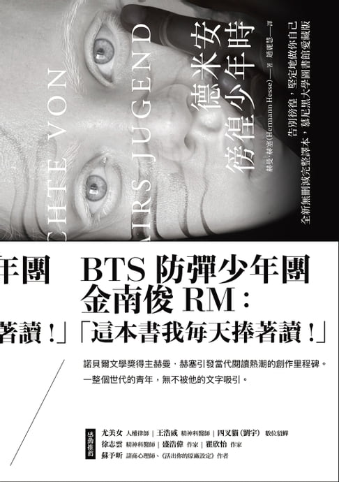 【電子書】德米安：徬徨少年時 (告別徬徨，堅定地做你自己。全新無刪減完整譯本，慕尼黑大學圖書館愛藏版)