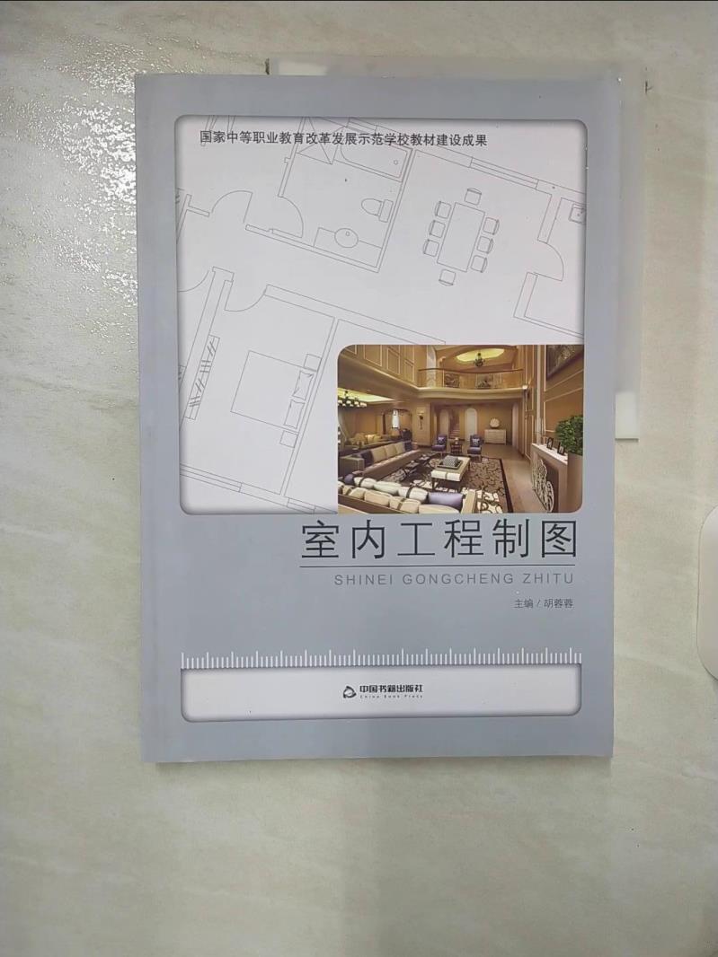 【書寶二手書T6／設計 EYK】室內工程製圖 簡體 胡蓉蓉（主編）