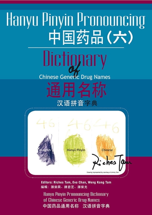 中國藥品通用名稱漢語拼音字典(六) (Hanyu Pinyin Pronouncing Dictionary of Chinese Generic Drug Names 6)【電子書】