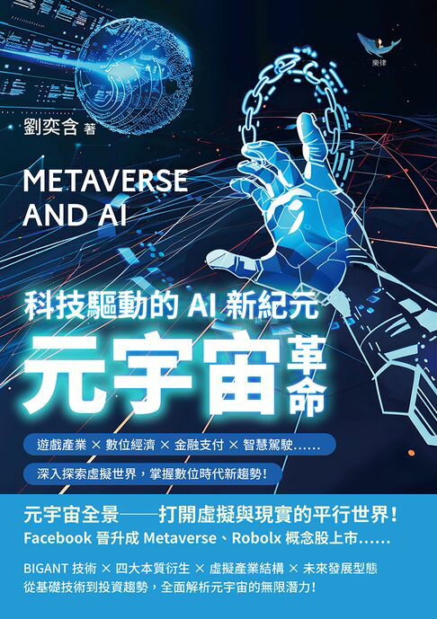 【電子書】元宇宙革命，科技驅動的AI新紀元：遊戲產業×數位經濟×金融支付×智慧駕駛……深入探索虛擬世界，掌握數位時代新趨勢！