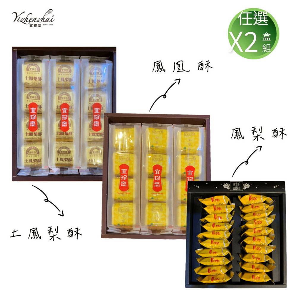 【宜珍齋】鳳梨系列《二盒組》