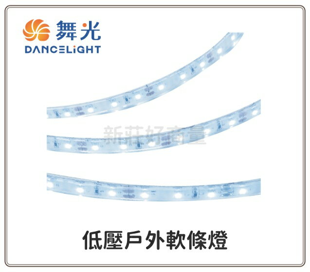 舞光 LED 2835 5050 12V 35W 50W 低壓 戶外 軟條燈 LED-35WO12V 好商量~