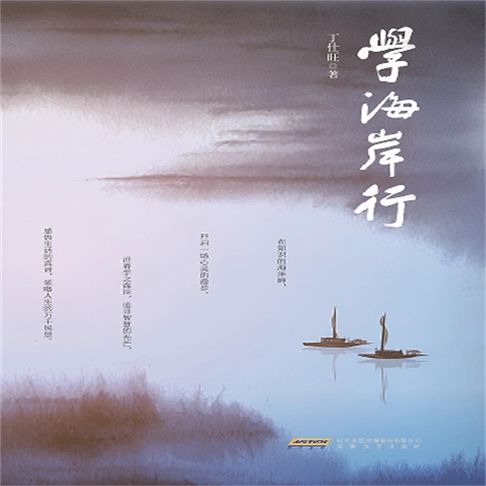 【有聲書】学海岸行 0