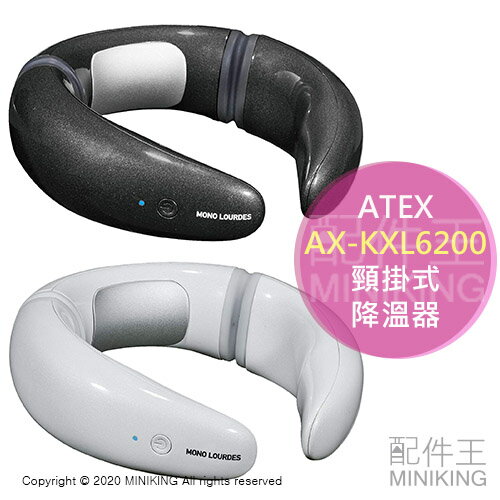 日本代購 空運 ATEX AX-KXL6200 頸掛式 降溫器 頸部 脖子 冷卻 冰涼 消暑 防中暑 冷暖兩用
