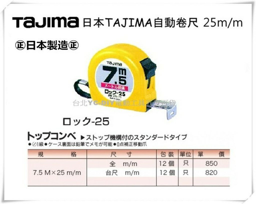 【台北益昌】日本 Tajima 自動卷尺 捲尺 7.5M x 25mm (尺寸：全公分)