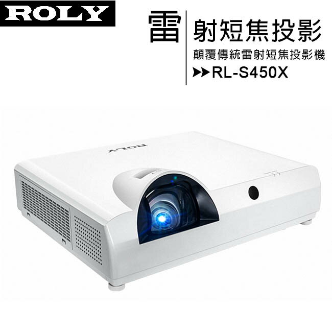 ROLY 樂麗 RL-S450X [XGA,4500流明] 顛覆傳統雷射短焦投影機【APP下單最高22%回饋】