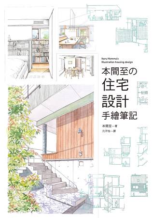 本間至的住宅設計手繪筆 一級建築士親手設計 40間讓生活更加幸福的機能美宅 樂天書城 Rakuten樂天市場 本間至的住宅設計手繪筆 一級建築士親手設計 40間讓生活更加幸福的機能美宅 樂天書城 Rakuten樂天市場