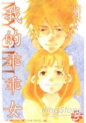 MY GIRL～我的乖乖女03